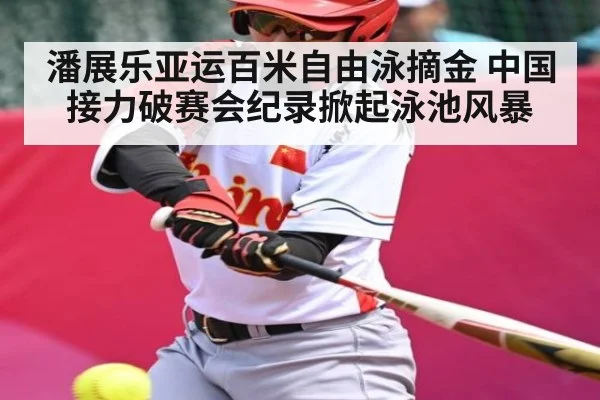 潘展乐亚运百米自由泳摘金 中国接力破赛会纪录掀起泳池风暴