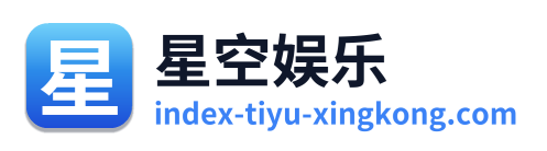 星空娱乐